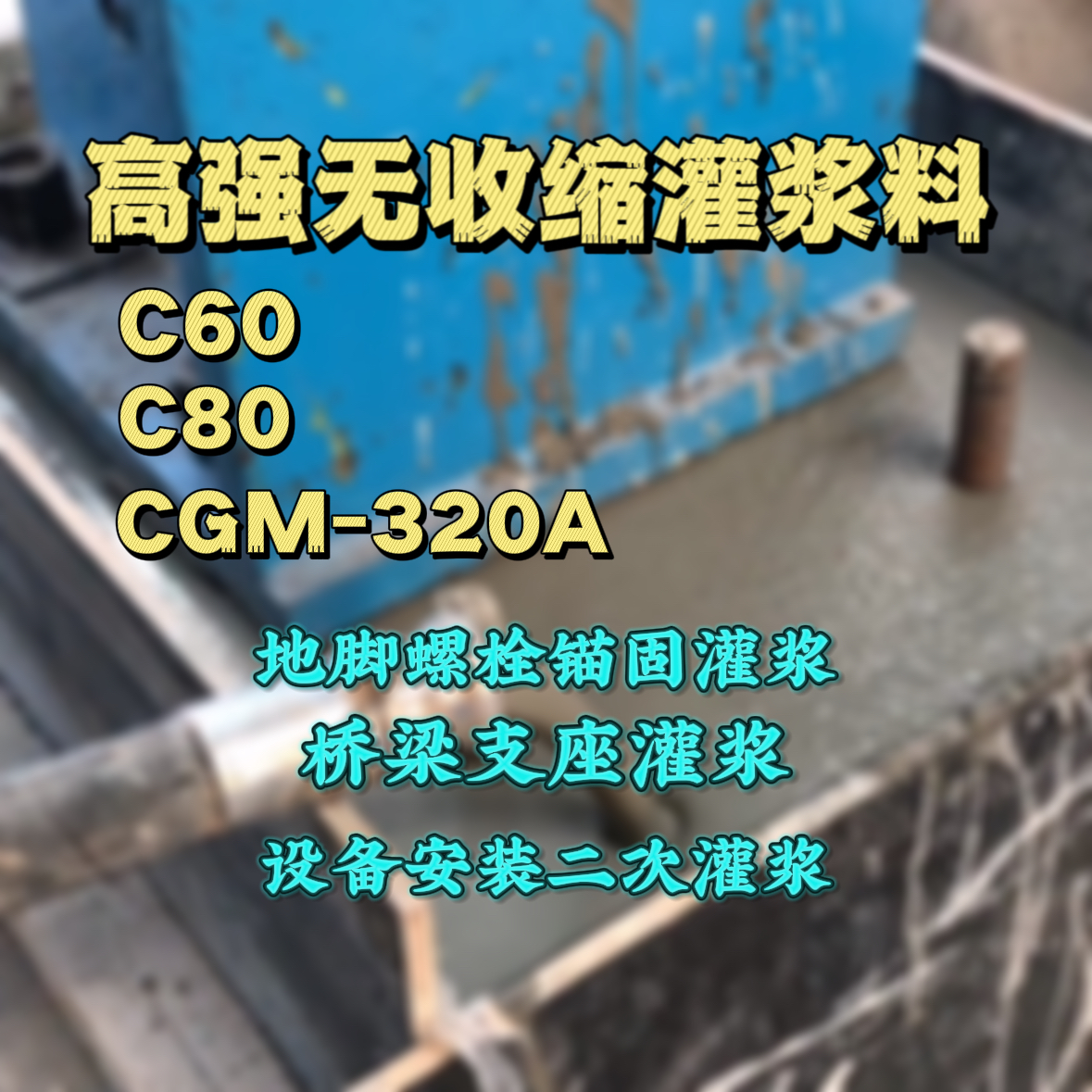 会宁灌浆料加水多了、稀了会有什么影响？